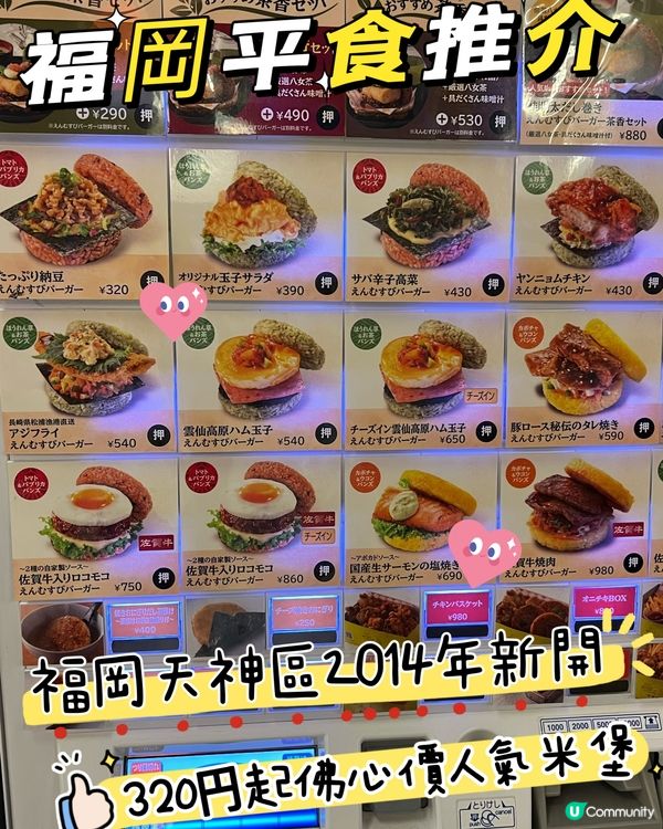 ［福岡天神區平食推介］人氣米堡專門店-320円（HK$17)
