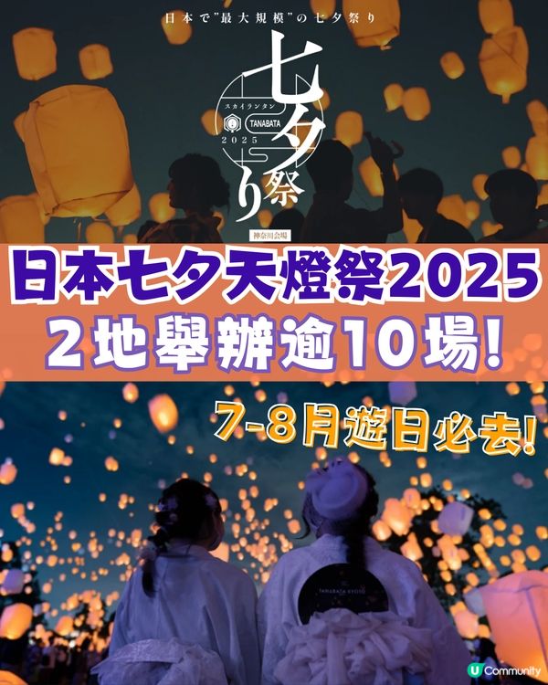 日本七夕天燈祭2025| 天燈漫天飛舞超浪漫 7-8月遊日必去！ 2地舉辦逾10場！