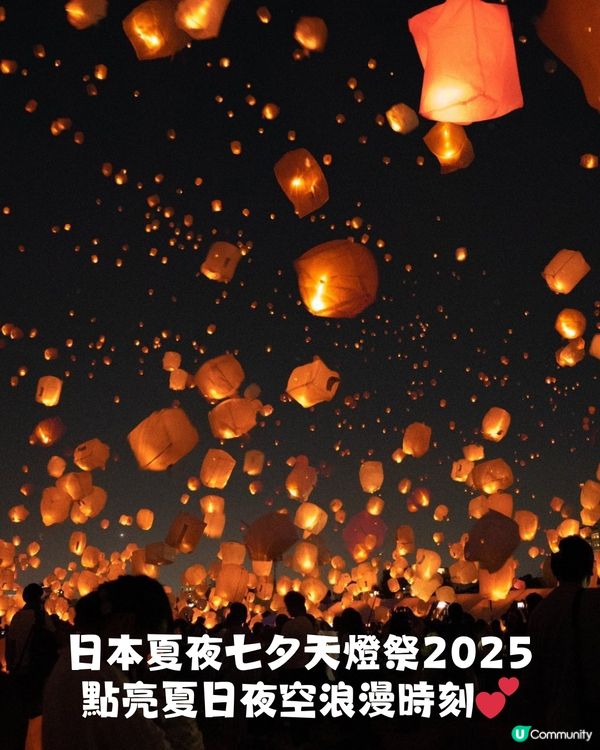 日本七夕天燈祭2025| 天燈漫天飛舞超浪漫 7-8月遊日必去！ 2地舉辦逾10場！