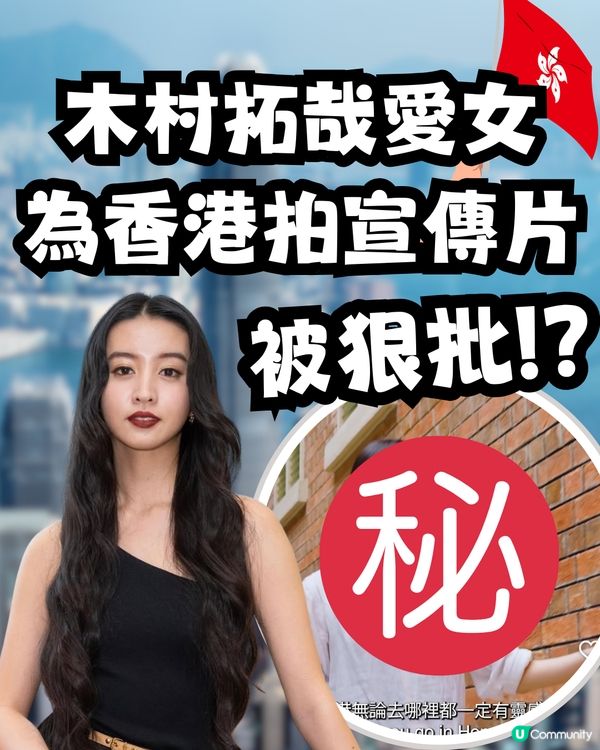 木村光希拍香港宣傳片惹熱議🇭🇰🔥網民狠批：睇完都唔知黎香港做乜🙄
