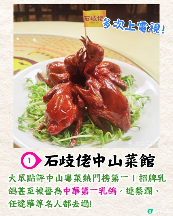 中山7大必食人氣餐廳🔥中華第一乳鴿/嶺南園林用餐/小紅書爆紅打卡Cafe😋附價錢資訊