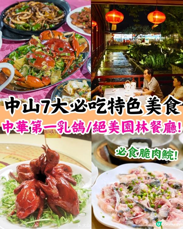 中山7大必食人氣餐廳🔥中華第一乳鴿/嶺南園林用餐/小紅書爆紅打卡Cafe😋附價錢資訊