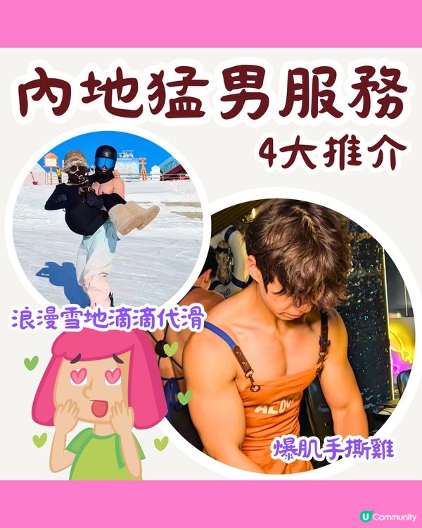 內地猛男服務4大推介‼️浪漫雪地滴滴代滑/爆肌手撕雞/連明星都幫襯😍