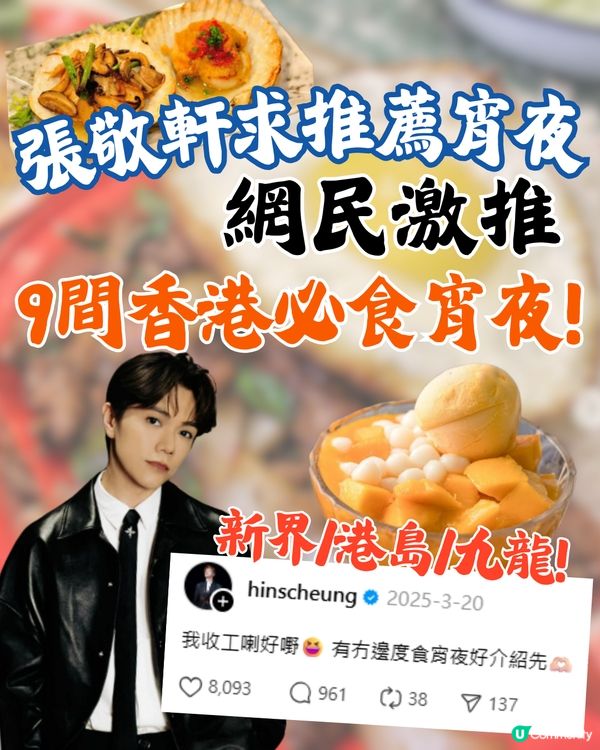 張敬軒求推薦宵夜美食😋網民大推10間餐廳🔥太安樓名物魚蛋/太子滷水車仔麵/佐敦椰子雞鍋❗