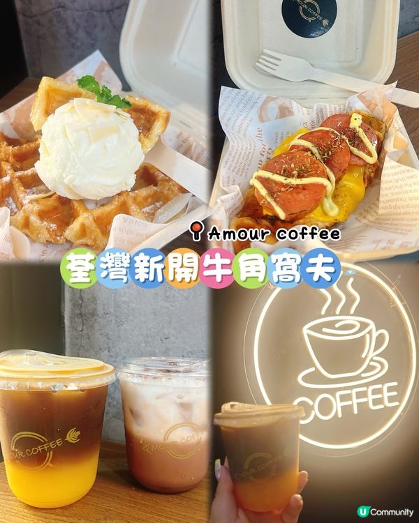 荃灣新開牛角包窩夫店🥐😋