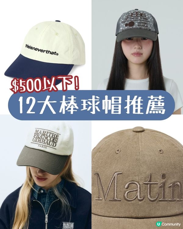 夏天必備！精選10大棒球帽推薦🧢 $500以下輕鬆入手
