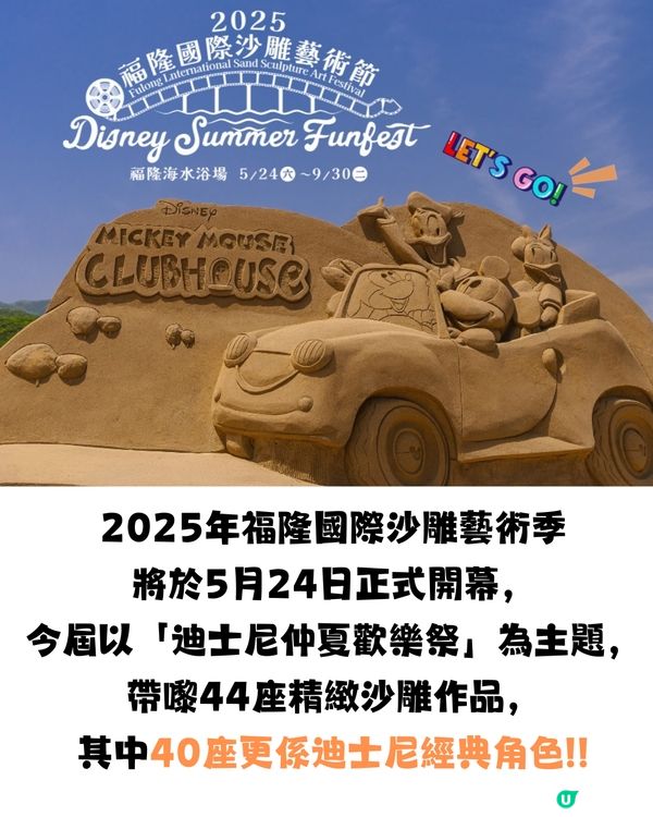 【2025福隆國際沙雕藝術季】迪士尼仲夏歡樂祭🏰✨80位經典角色齊聚沙灘🏖️