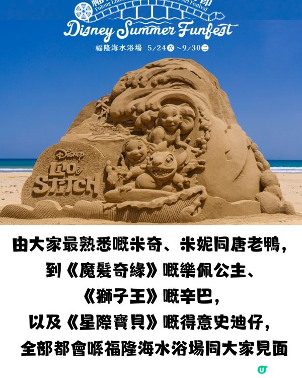 【2025福隆國際沙雕藝術季】迪士尼仲夏歡樂祭🏰✨80位經典角色齊聚沙灘🏖️