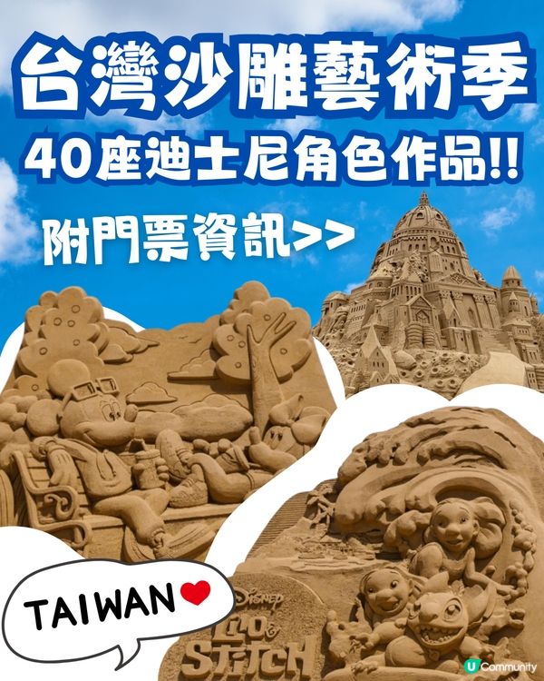 【2025福隆國際沙雕藝術季】迪士尼仲夏歡樂祭🏰✨80位經典角色齊聚沙灘🏖️