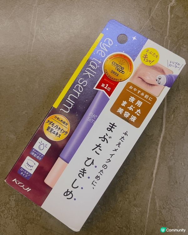 Cosme 人氣高企既眼霜，佢內置3粒滾珠，擠一下就可以碌到...