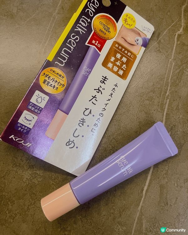 Cosme 人氣高企既眼霜，佢內置3粒滾珠，擠一下就可以碌到...