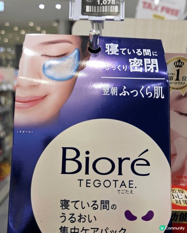 Biore 碧柔夜間睡眠補水保濕眼膜 Biore Tegot...