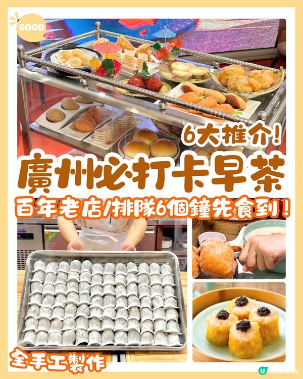 廣州飲茶6大早茶推介🫖開7點！全手工點心/百年老店/排隊6個鐘先食到‼️ 附交通教學