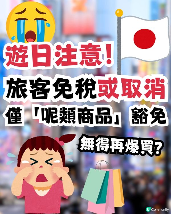 日本擬取消外國旅客免稅制度！僅「1類商品」獲豁免 