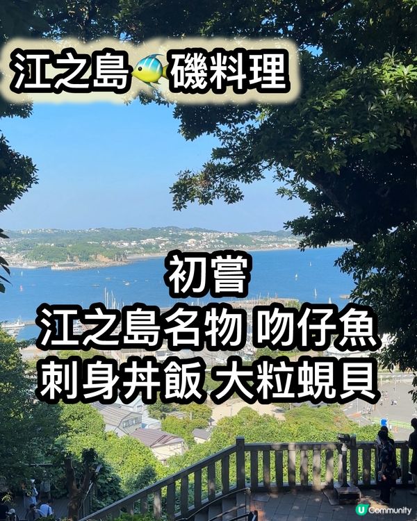 江之島一日遊🍣  磯料理好好食😋