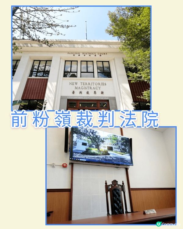 前粉嶺裁判法院 - 濃厚影視氛圍🎥🎬🎞