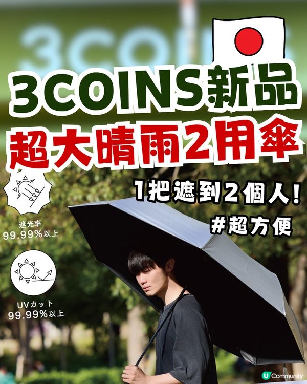 日本3COINS新品超大晴雨2用傘！1把遮到2個人/超方便！