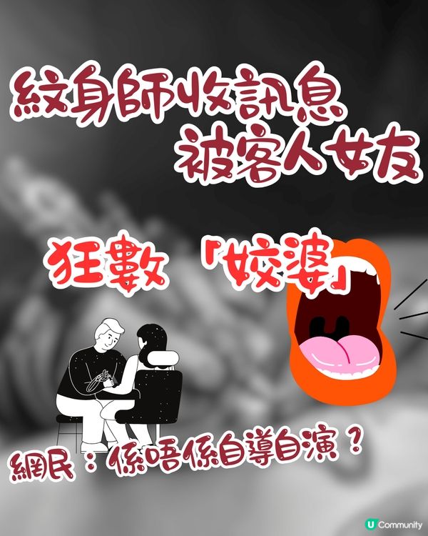 紋身師收訊息被客人女友狂數「姣婆」⁉️網民：係唔係自導自演？