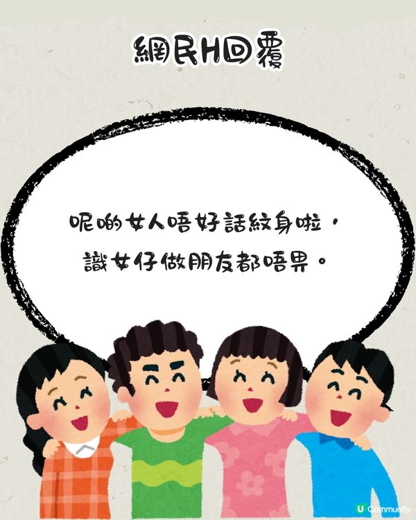 紋身師收訊息被客人女友狂數「姣婆」⁉️網民：係唔係自導自演？