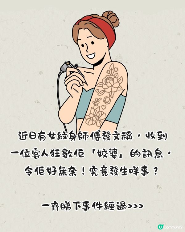 紋身師收訊息被客人女友狂數「姣婆」⁉️網民：係唔係自導自演？