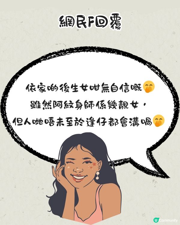 紋身師收訊息被客人女友狂數「姣婆」⁉️網民：係唔係自導自演？