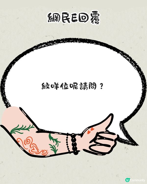 紋身師收訊息被客人女友狂數「姣婆」⁉️網民：係唔係自導自演？