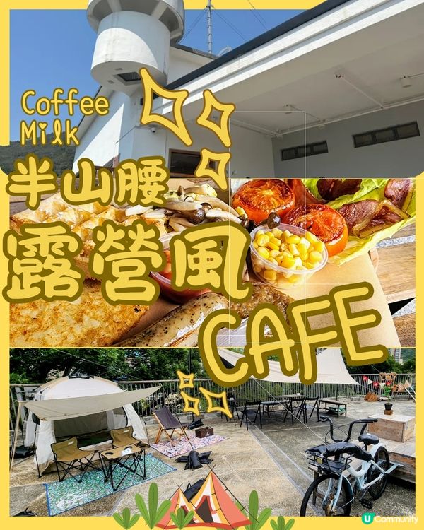 📍警署變身‼️🏕️ 白色小屋🤗露營風輕食cafe ☕️