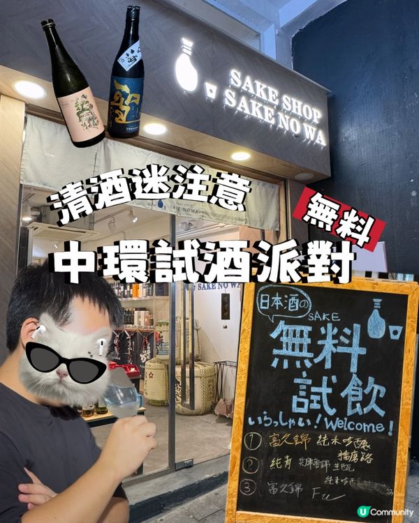 清酒迷注意 中環免費試酒派對