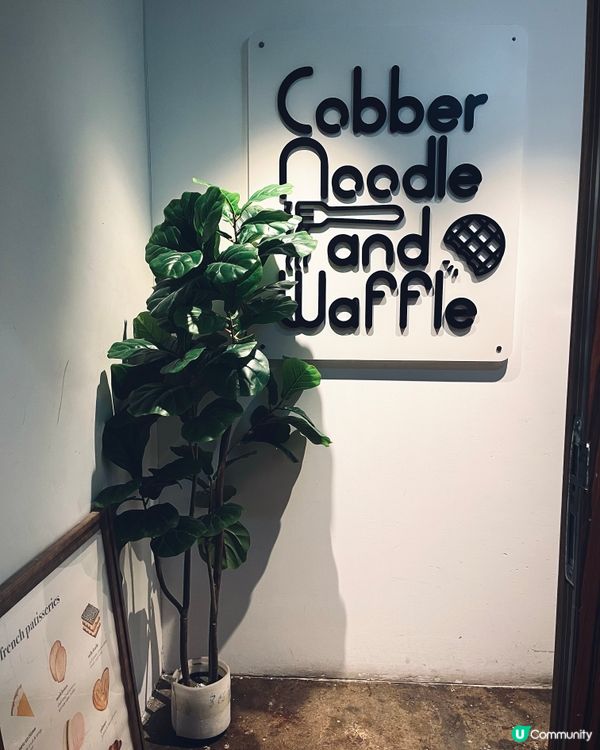 觀塘人氣文青風cafe🧇必食招牌糯米窩夫🤤
糯米窩夫必試！