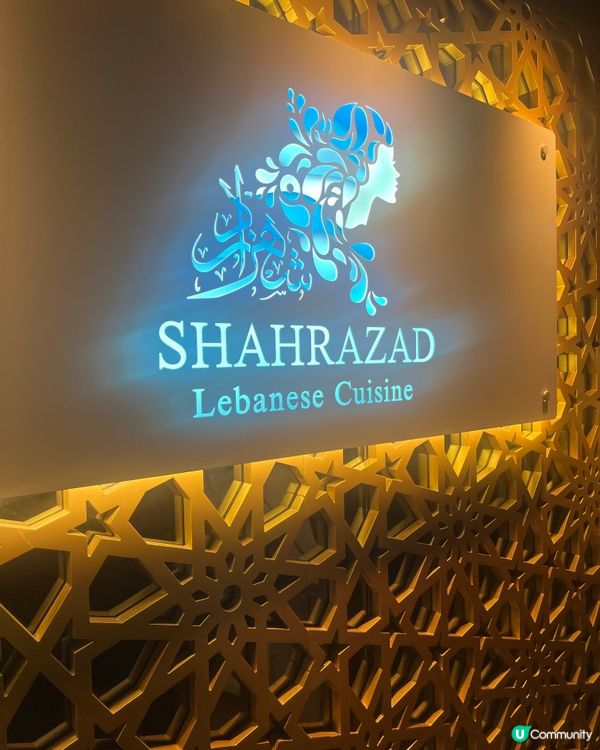 黎巴嫩風情餐廳 🍽️  大館附近必試中東美食