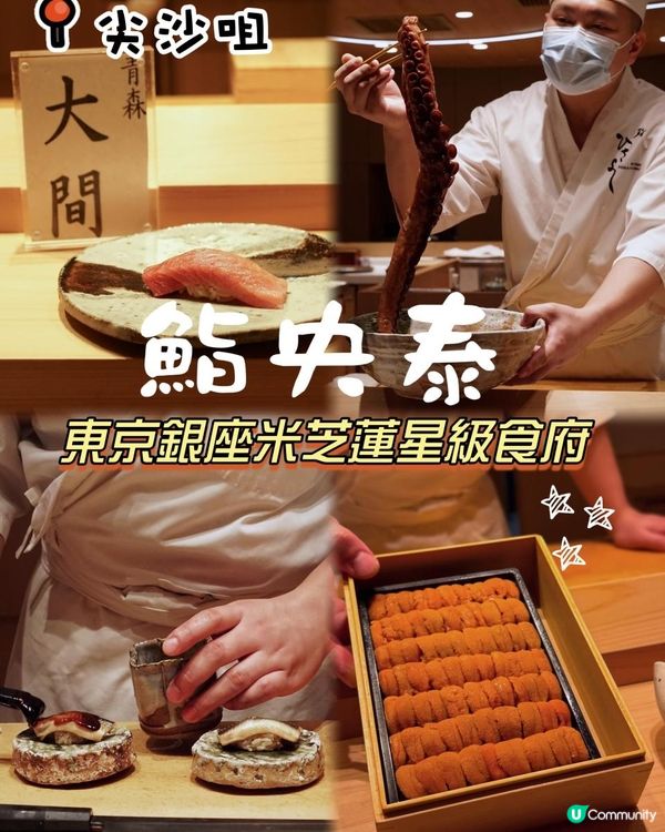 Ｉ東京米芝蓮一星Ｉ江戶前廚師發辦 鮨 央泰Ｉ