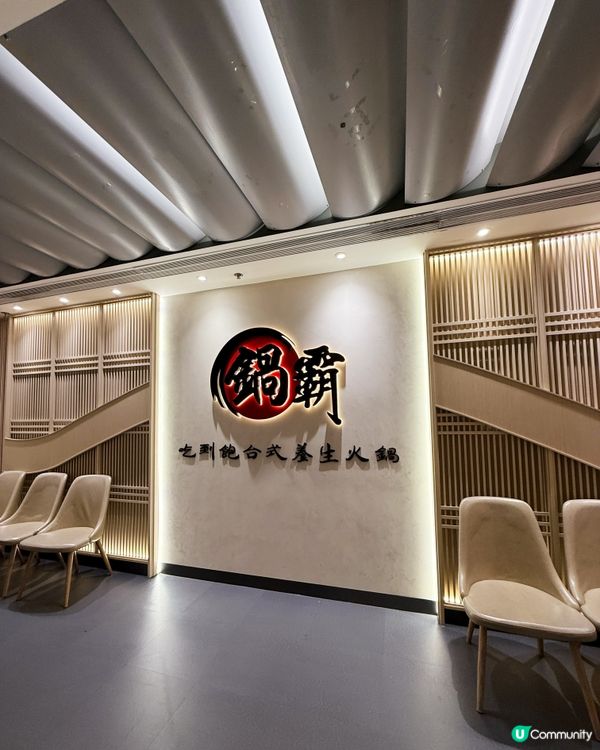 古早味養生火鍋