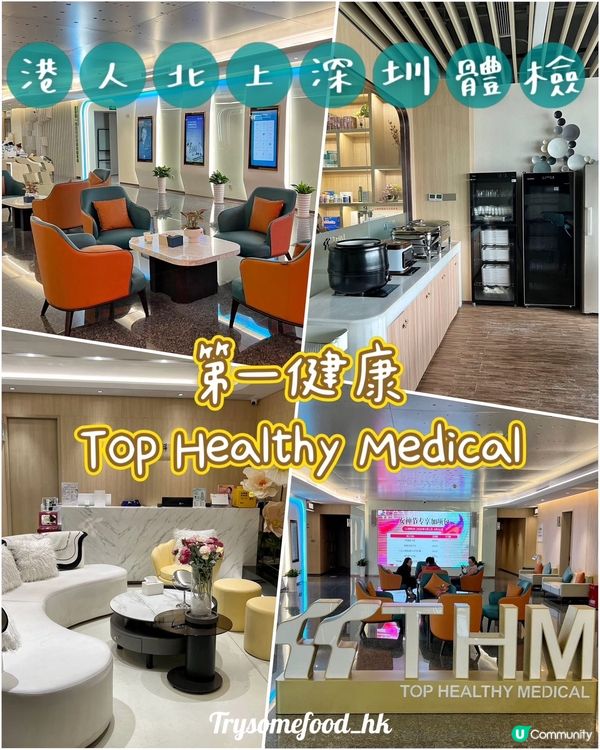 深圳體檢新選擇 🏥  香港人必睇！