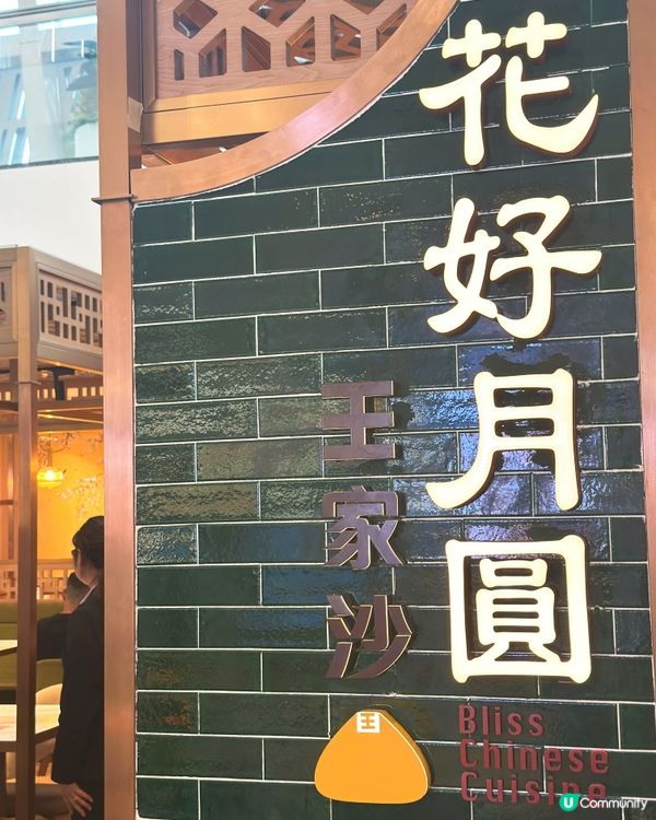 回味童年滋味😋 王家沙再訪！