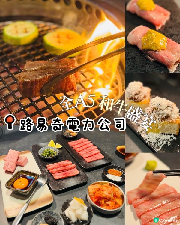 🔥 路易奇電力公司：5和牛盛宴，電到你飛起！ ⚡️