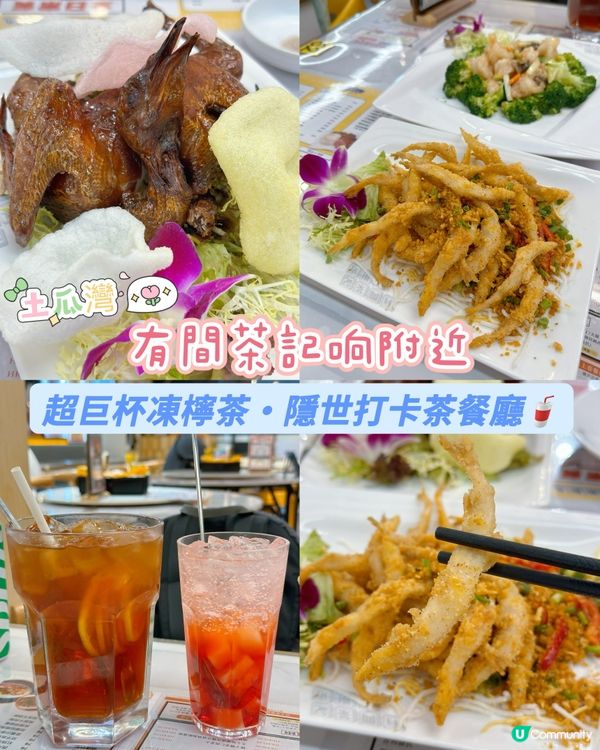 [土瓜灣] 超巨杯凍檸茶·隱世打卡茶餐廳🥤