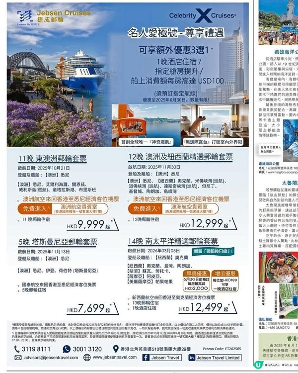 捷成郵輪 澳紐之旅