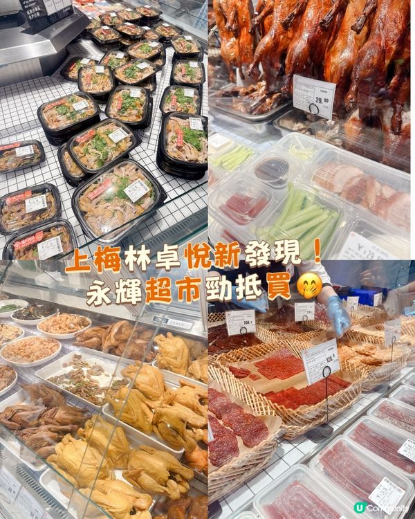 上梅林卓悅新發現！永輝超市勁抵買！🛒