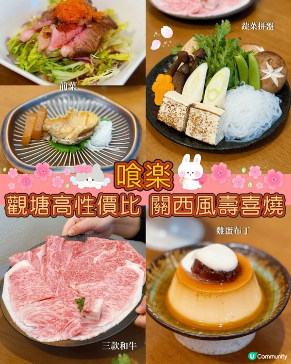 觀塘高質壽喜燒！😋  
觀塘食乜好？試下呢間關西風壽喜燒！