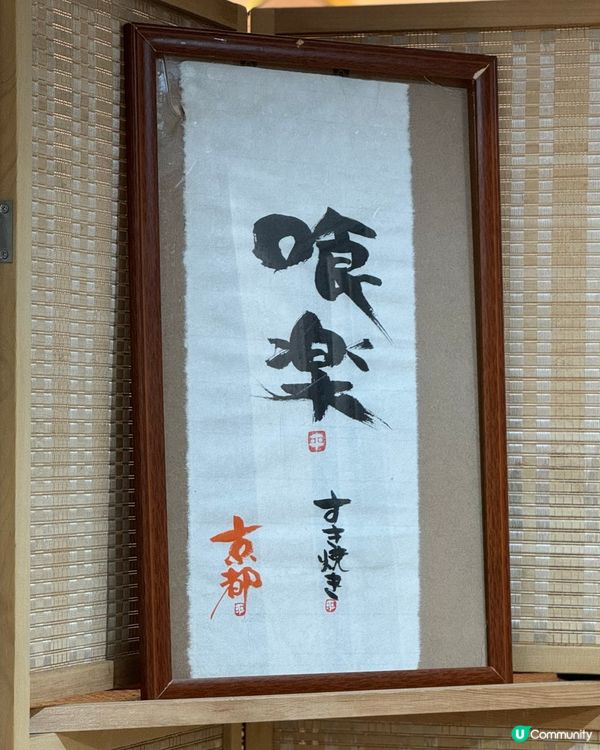 觀塘高質壽喜燒！😋  
觀塘食乜好？試下呢間關西風壽喜燒！