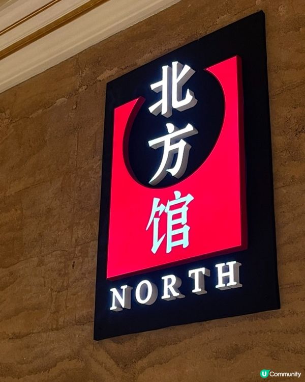 【澳門旅行必食｜北方館】食完會想再回頭！