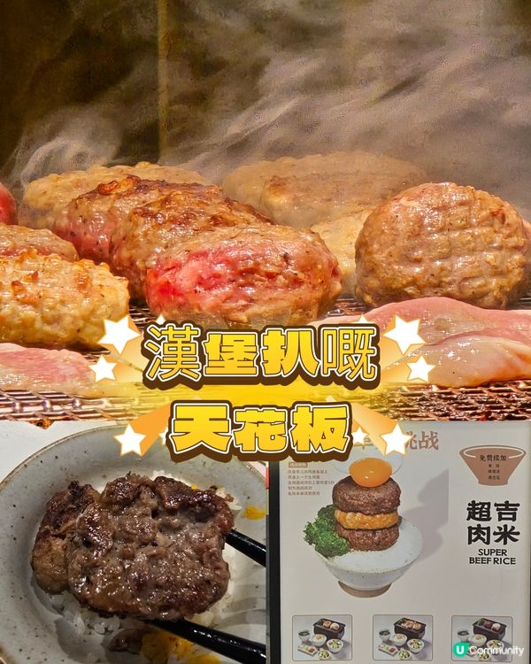 漢堡扒😋嘅天花板👍👍👍