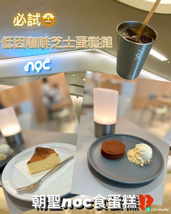 朝聖noc新店🍰不是飲咖啡⁉️☕️