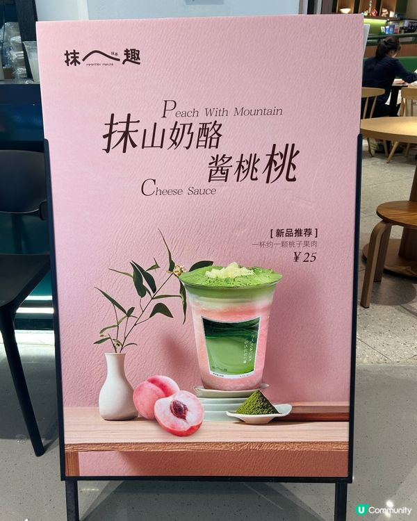深圳福田必試｢抹趣｣抹茶飲品 🥤🍵