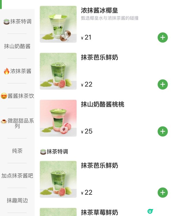 深圳福田必試｢抹趣｣抹茶飲品 🥤🍵