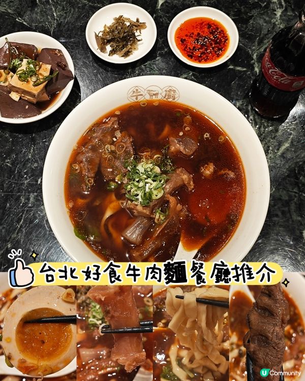 台北牛肉麵推介✨牛有廖beefull