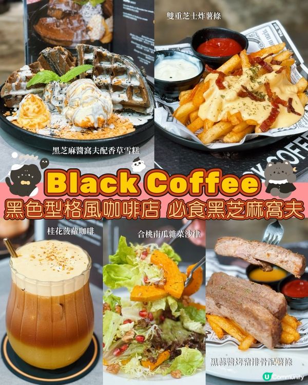 生日必去！🎂🎉 超型格全黑色咖啡店🖤必吃黑芝麻窩夫💖💯