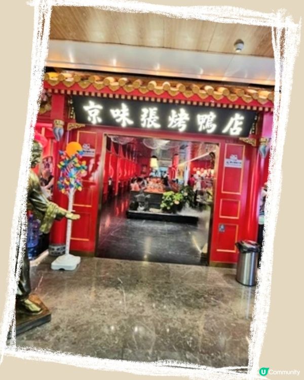 再次食京味張🦆😋~深圳皇庭廣場