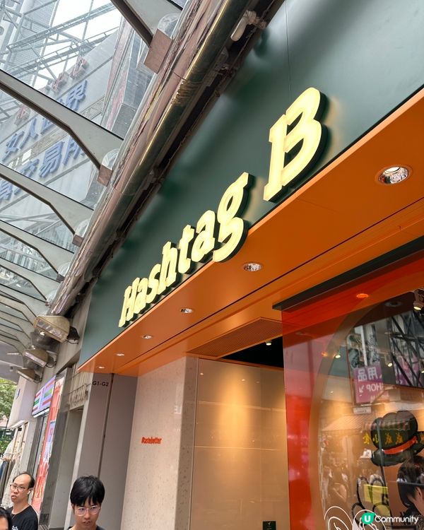 Hashtag B 旺角新店