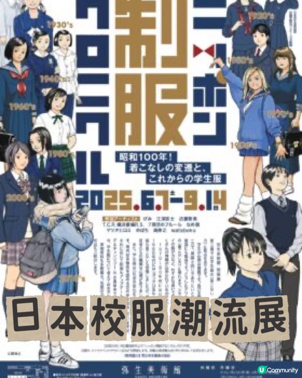 日本校服潮流展☀️正經架😆